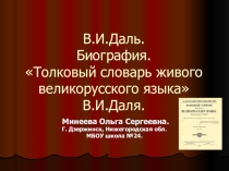 В.И.Даль