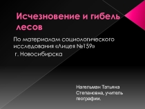 Урок - исследование по географии Исчезновение и гибель лесов 7 класс.