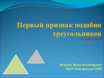Презентация Первый признак подобия треугольников