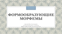 Презентация по русскому языку Формообразующие морфемы: суффикс и окончание