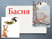 Что такое басня. презентация