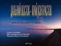 Презентация по географии на тему Дальний Восток - край контрастов