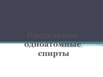 Презентация по химии: Предельные одноатомные спирты.