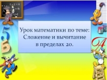 : Сложение и вычитание в пределах 20