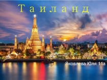 Презентация Таиланд 11 класс