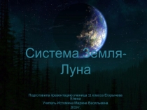 Презентация по астрономии Система Земля - Луна