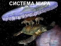 Презентация по астрономии на тему Система мира
