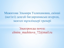 Оқу үрдісінде қолданылатын Жеті модулдің әдіс-тәсілдері.