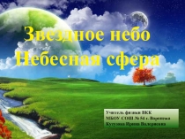 Презентация по астрономии на тему: Звездное небо. Небесная сфера