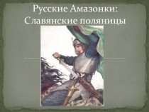 Виртуальная экскурсия  Донские Амазонки