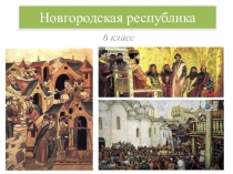 Презентация по истории на тему Новгородская республика (6 класс)