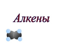 Алкены