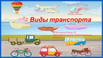 Презентация для итогового мероприятия на тему Транспорт средняя группа