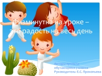 Ученический проект: Физминутка на уроке - радость на весь день