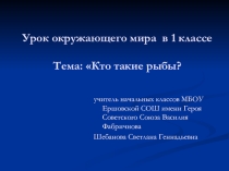 Презентация по окружающему миру на тему Кто такие рыбы (1 класс)