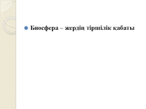 Презентация по Биосфера - жердің тіршілік қабаты
