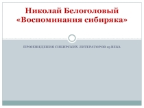 Презентация по литературе на тему Николай Белоголовый Воспоминания сибиряка