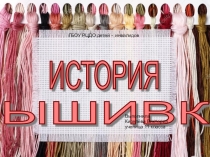 История вышивки ученицы 11 кл