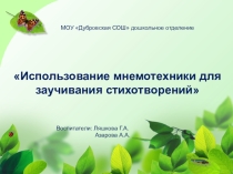 Презентация Использование мнемотехники для заучивания стихотворений