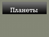Планеты