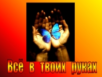 Презентация к мастер-классу Использование современных методов и технологий