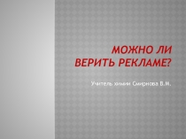 Презентация по химии на тему: Можно ли верить рекламе?