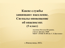 Презентация по ОБЖ Какие службы защищают население. Сигналы оповещение об опасностях