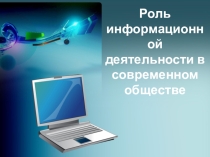 Презентация по информатике на тему Роль информационной деятельности