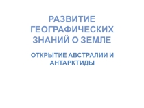 Презентация по географии на тему  Открытие Австралии и Антарктиды