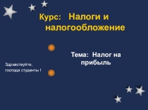 Налог на прибыль