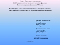 Презентация по английскому языку на тему Фразеологические единицы современного английского языка 11 класс