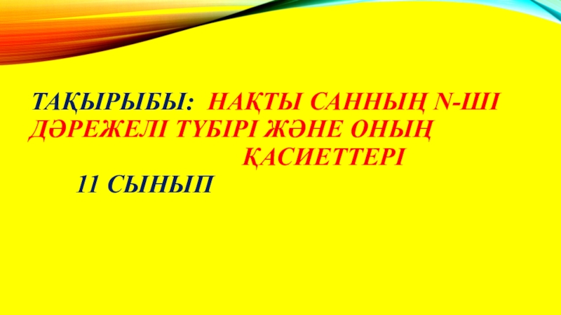 Презентация Презентация алгебрадан Нақты саңдар