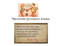 Перезентация Экология русского языка