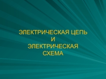 Презентация урока по дисциплине Электротехника на тему Электрическая цепь