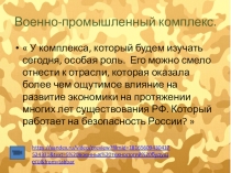 Презентация по географии. Военно-промышленный комплекс.