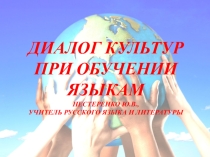 Презентация Диалог культур при обучении языкам