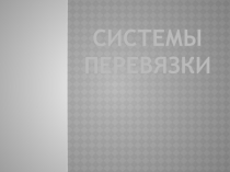 Презентация по теме Системы перевязки