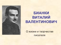 Презентация по чтению и развитию речи на тему Виталий Валентинович Бианки Ноябрь