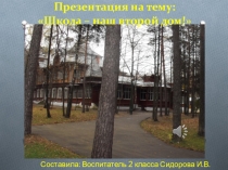 Школа – наш второй дом!