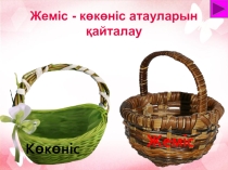 Игра - презентация по казахскому языку для 1 класса по теме Овощи и фрукты