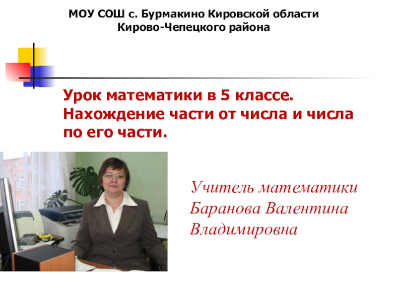 Урок математики в 5 классе. Нахождение части от числа и числа по его части