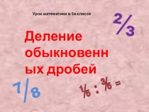 Презентация обыкновенные дроби 6 класс