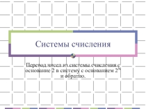 Перевод чисел из системы счисления с основание 2 в систему с основанием 2 в степени N и обратно. (10 класс)