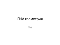 Презентация задачи по геометрии для подготовки к ГИА