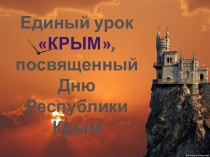 Единый урок День республики Крым