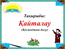 Урок по математике, презентация Қайталау