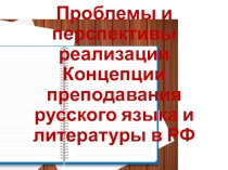 Проблемы и перспективы реализации Концепции преподавания РЯ и Л в РФ