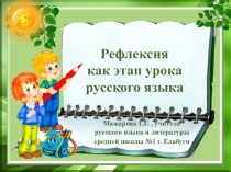 Рефлексия на уроках русского языка
