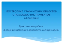 Презентация по информатике на темуПостроение графических объектов в CorelDraw