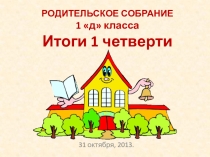 Презентация для родительского собранияТеперь я ученик. Итоги 1 четверти